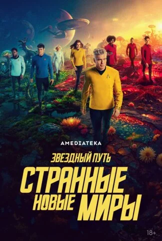 Смотреть Звёздный путь: Странные новые миры 4 сезон онлайн бесплатно в HD качестве на русском языке